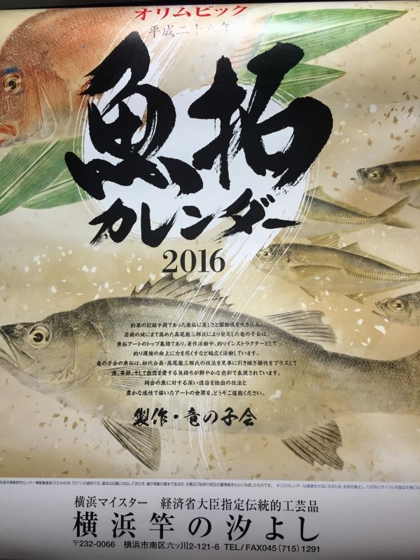 魚拓カレンダー